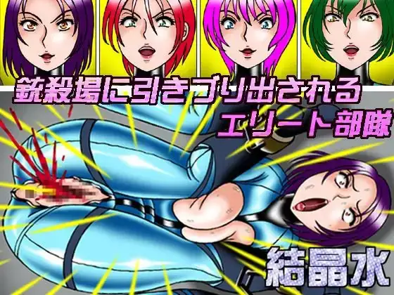銃殺場に引きずり出されるエリート部隊