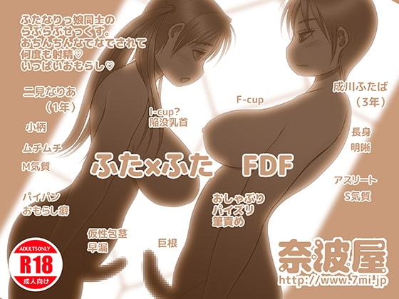 ふた&times;ふたFDF