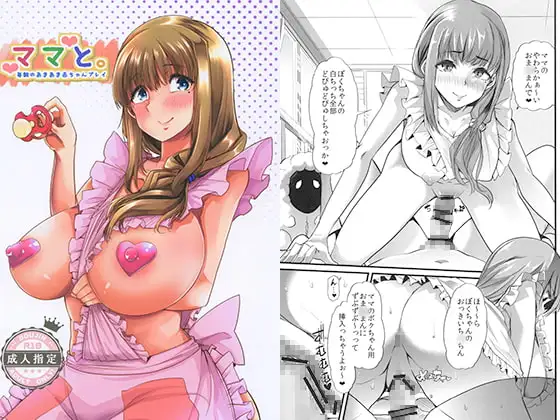 ママと。毎朝のあまあま赤ちゃんプレイ