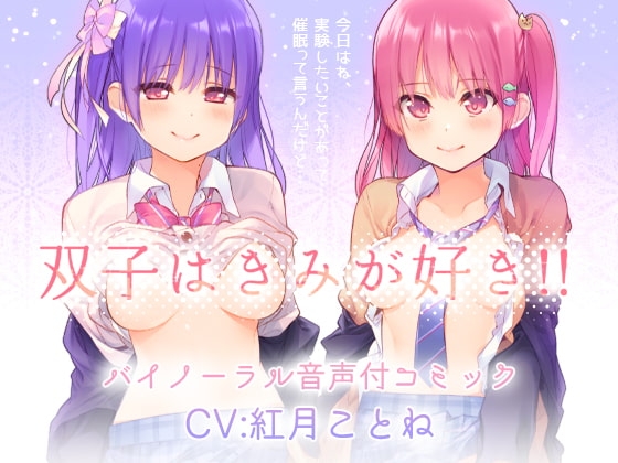 双子はきみが好き!!“両耳からえっちな催○かけちゃった♪”バイノーラル・セリフ音声付き