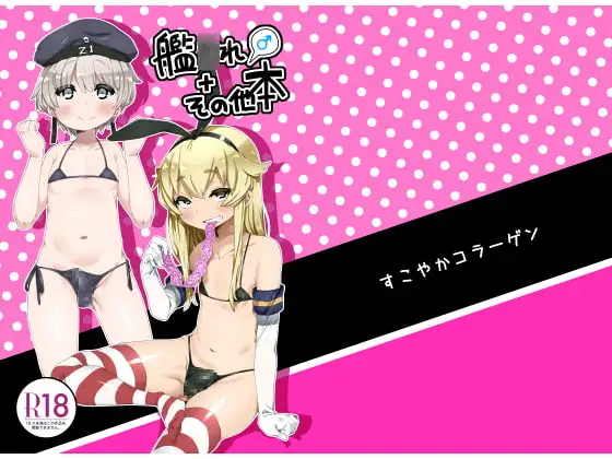 艦○れ♂+その他本