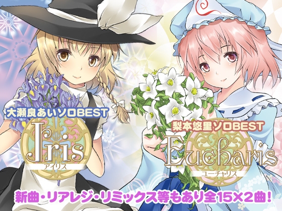 Iris&Eucharis～大瀬良あい&梨本悠里ソロベスト