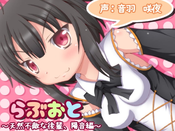 らぶおと~天然不敵な後輩、陽音編~