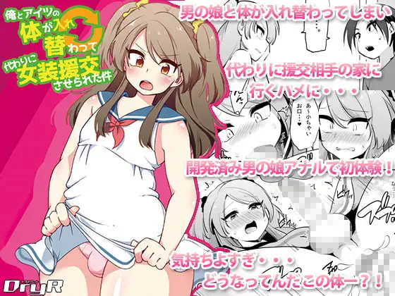 俺とアイツの体が入れ替わって代わりに女装援交させられた件
