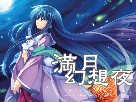 満月幻想夜  phantastical-full-mooned-night