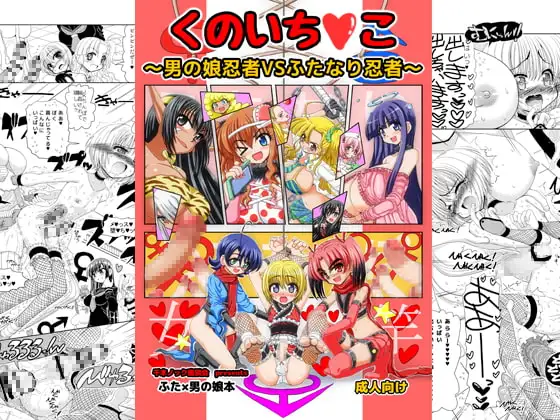 くのいち○こ～男の娘忍者VSふたなり忍者～