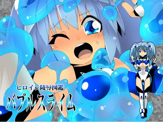 ヒロイン陵○図鑑 バブルスライム