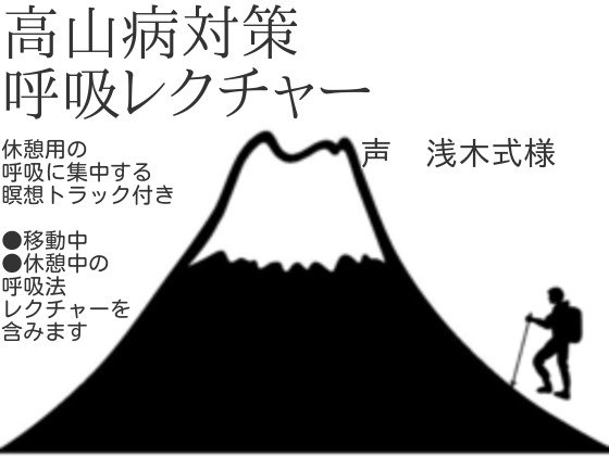 高山病対策呼吸法レクチャー