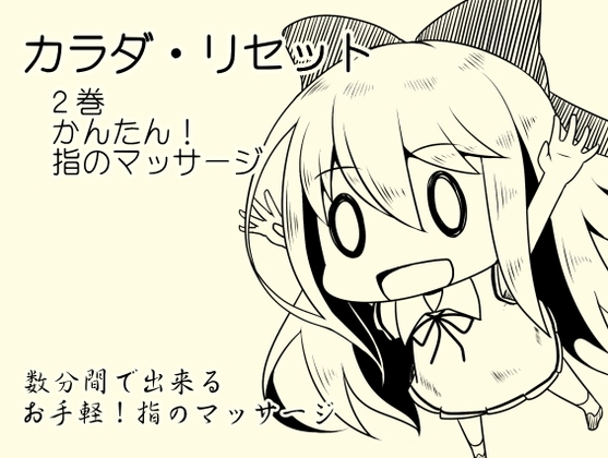 カンタン!指のマッサージ音源 -カラダ・リセット第2巻-