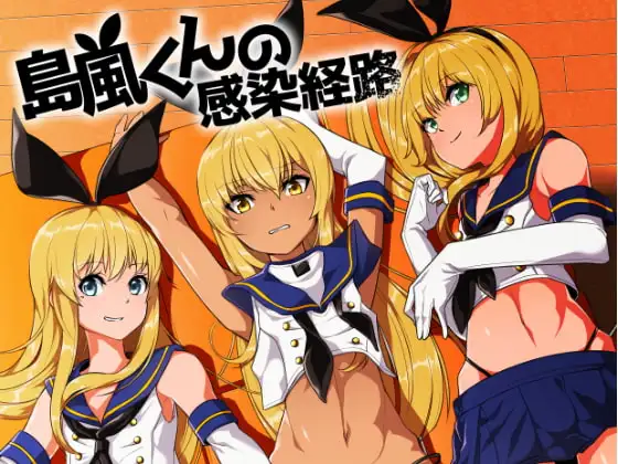 島風くんの感染経路