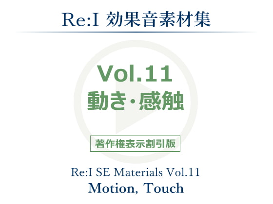【Re:I】効果音素材集Vol.11-動き・感触