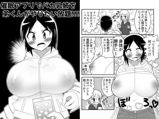 催○アプリでバカ乳姉を弟くんがやりたい放題!!!