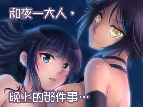 月下淬（BLEA●H 百合R-18本）（繁体中文版）