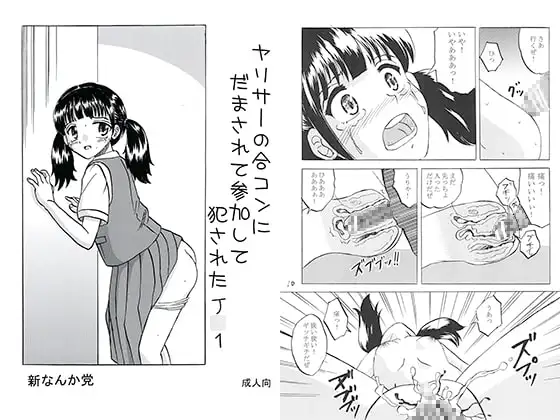 ヤリサーの合コンにだまされて参加して犯されたJ○1