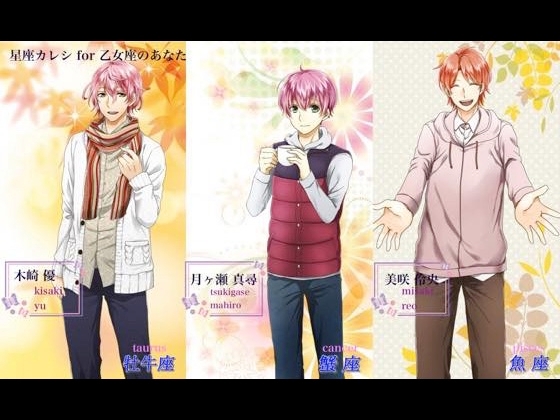 星座カレシVol6乙女座のあなたへ