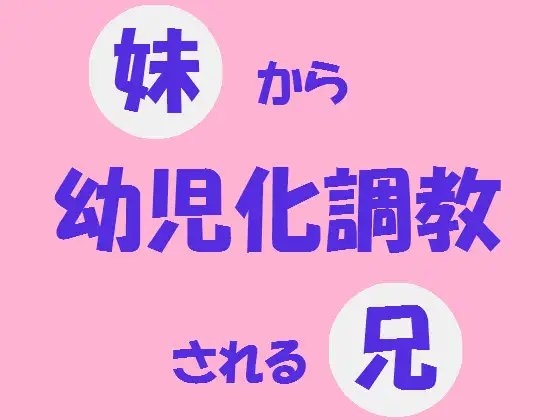 妹から幼児調教される兄