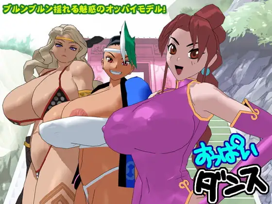 おっぱいダンス