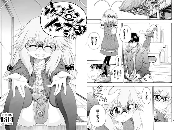 夜這えインコちゃん きゅう