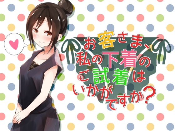 お客さま、私の下着のご試着はいかがですか?
