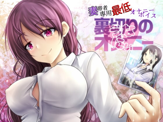 妻帯者専用最低オナニーボイス~裏切りのオナニー(うなにぃ)~