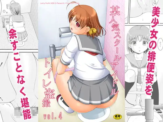 某人気スクールアイドルトイレ盗撮vol.4