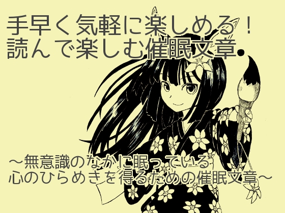 手早く気軽に楽しめる!読んで楽しむ催眠文章 〜無意識のなかに眠っている心のひらめきを得るための催眠文章〜