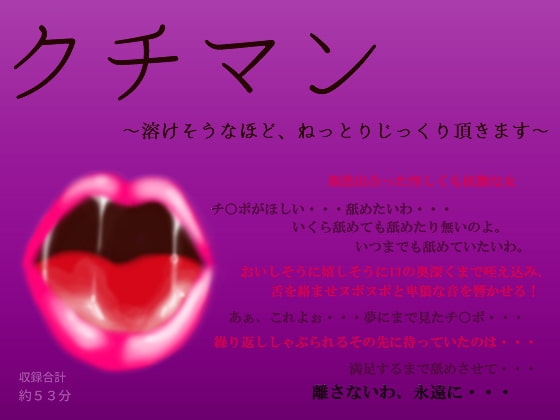 クチマン~溶けそうなほど、ねっとりじっくり頂きます~