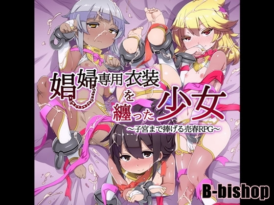 娼婦衣装を纏った少女~子宮まで捧げる売春RPG~DL版