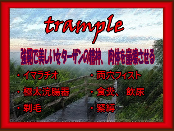 trample～強靭で美しい女ターザン～