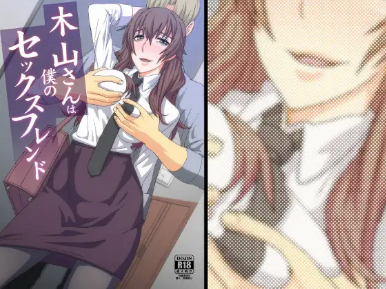 木山さんは僕のセックスフレンド