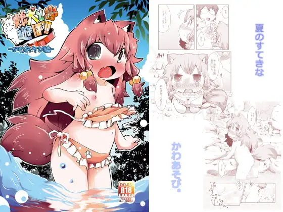 娘犬と遊ぼ!!-かわあそび編-