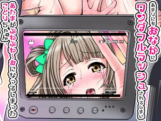 あまりにもおなかにワンダフルラッシュされてしまいあたまがぷわぷわーおになってしまったことりちゃん