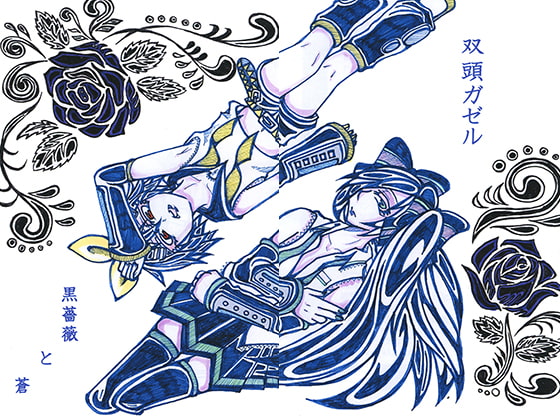 10%還元黒薔薇と蒼