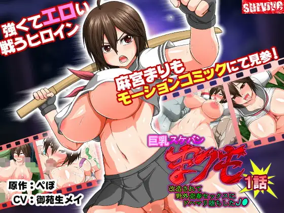 巨乳スケバン まりも 改造されて野外売春セックスにドハマリ堕ちしたJ○ 第1話(モーションコミック版)