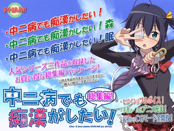 中二病でも痴○がしたい!総集編
