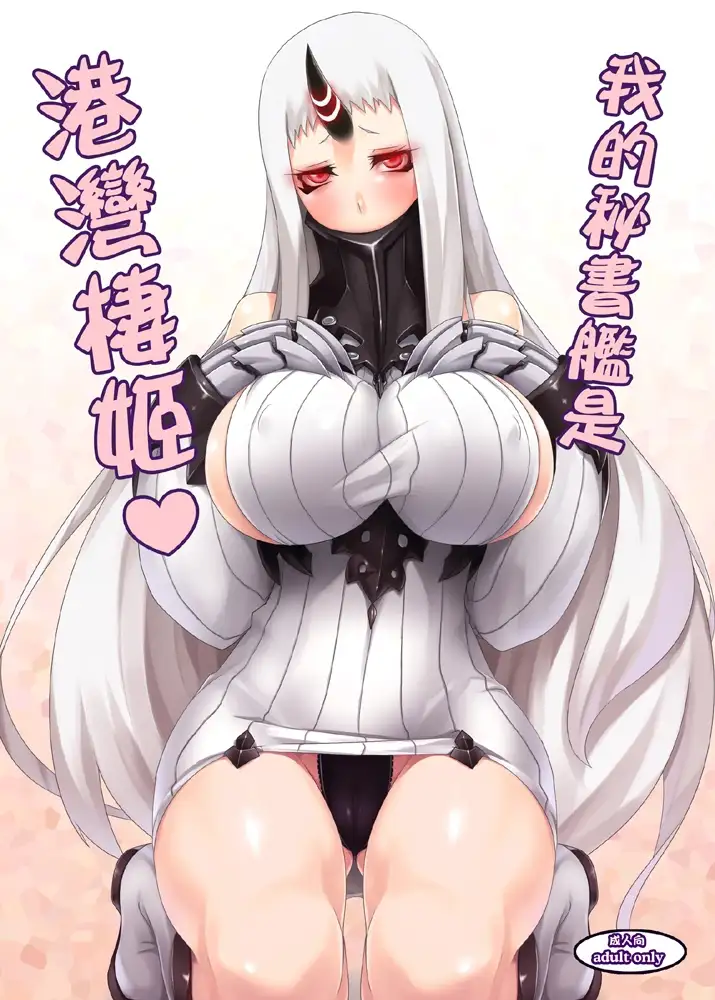 我的秘书舰是港湾栖姬（繁体中文版）