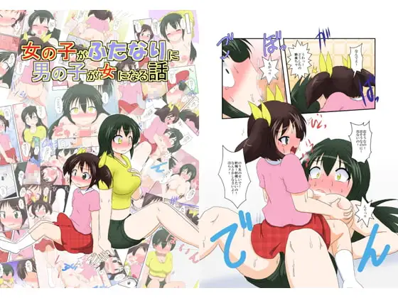 女の子がふたなりに 男の子が女になる話