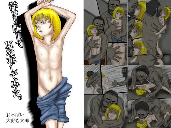 洋○リ騙してHな事してみた フルカラー