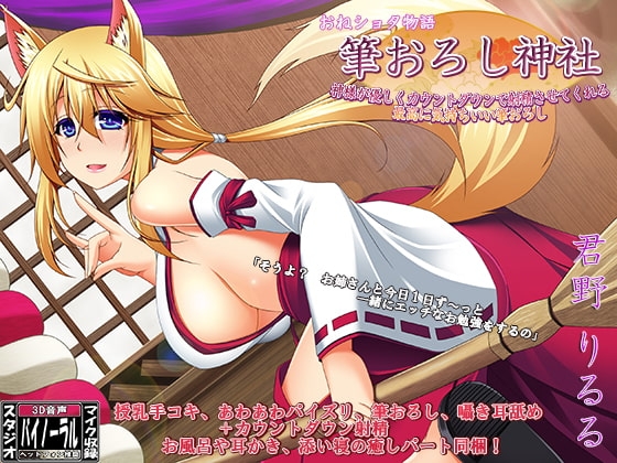 おねショタ物語 「筆おろし神社」~神様が優しくカウントダウンで筆おろし射精してくれる最高に気持ちいい筆おろし~
