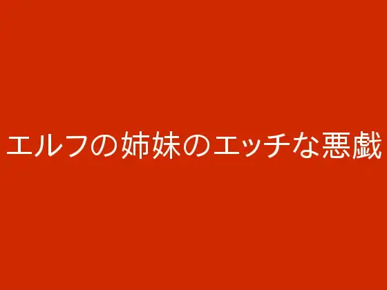 エルフの姉妹のエッチな悪戯