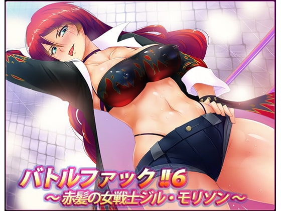 バトルファック!!6~赤髪の女戦士ジル・モリソン~(W声優SET!!)