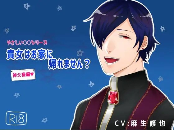 やさしい○○シリーズ。貴女はお家に帰れません?神父様編