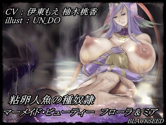 粘卵人魚の種奴○ ～ マーメイド・ビューティー フローラ&ミア ～