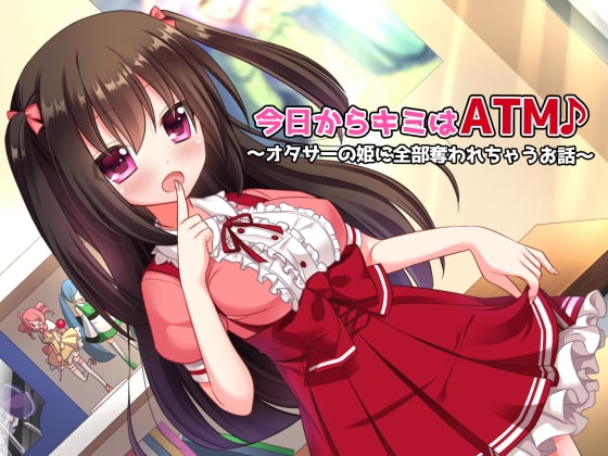 今日からキミはATM♪~オタサーの姫に全部奪われちゃうお話~