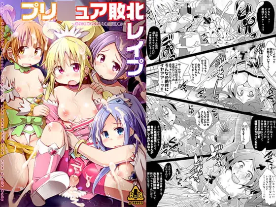プリ○ュア敗北レ○プ ～DOKIDOKI!PRE○URE～