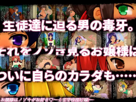 お嬢様はノゾキがお好き～士官学校淫行録～