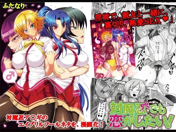 対魔忍でも恋がしたい!