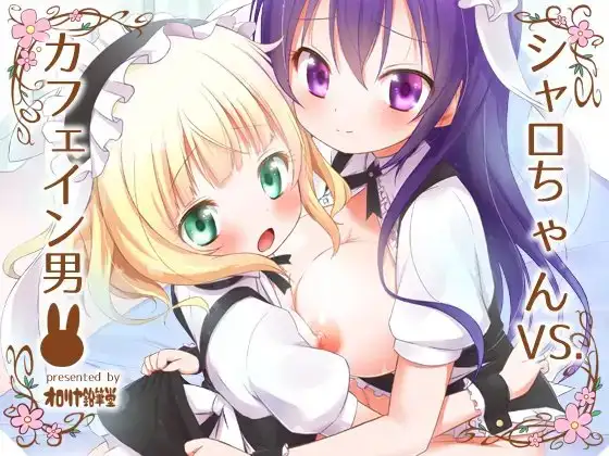 シャロちゃんVSカフェイン男