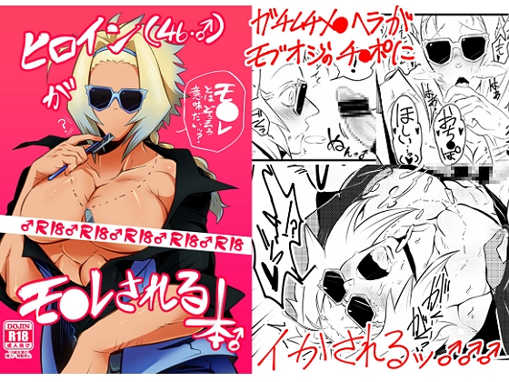 ヒロイン(46・♂)がモ●レされる本♂