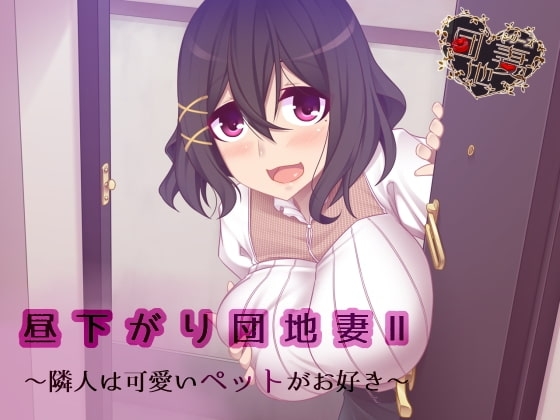 【催眠音声】昼下がり団地妻II~隣人は可愛いペットがお好き~